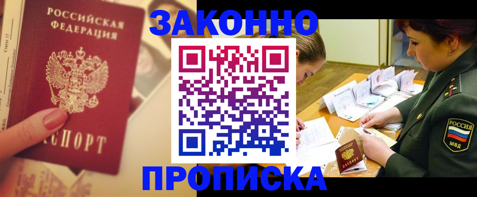 прописка для работы в Константиновске